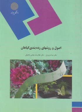 کتاب اصول و روشهای رده بندی گیاهان (رشته زیست شناسی)