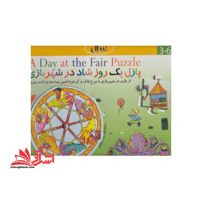 پازل یک روز شاد در شهربازی (غزال) #