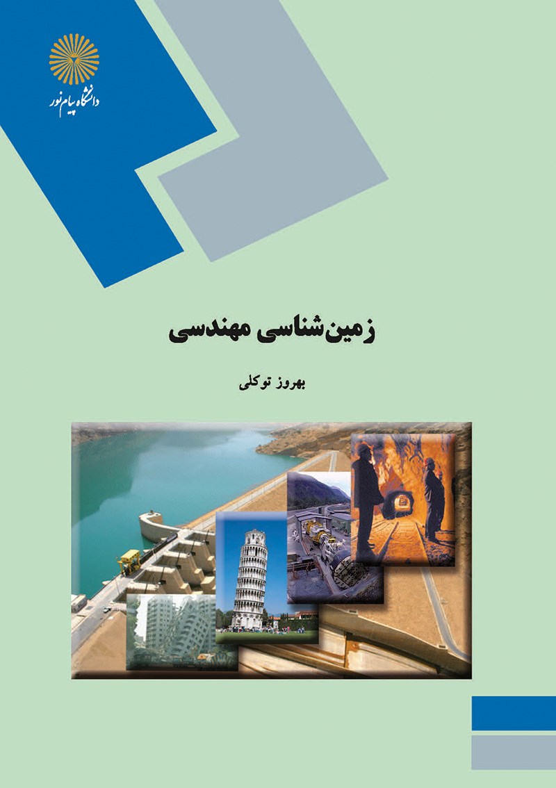 کتاب زمین شناسی مهندسی (رشته زمین شناسی)