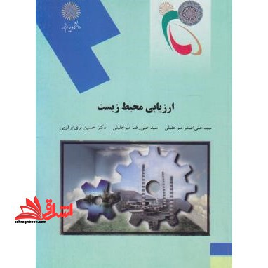 ارزیابی محیط زیست (رشته مهندسی منابع طبیعی - محیط زیست)