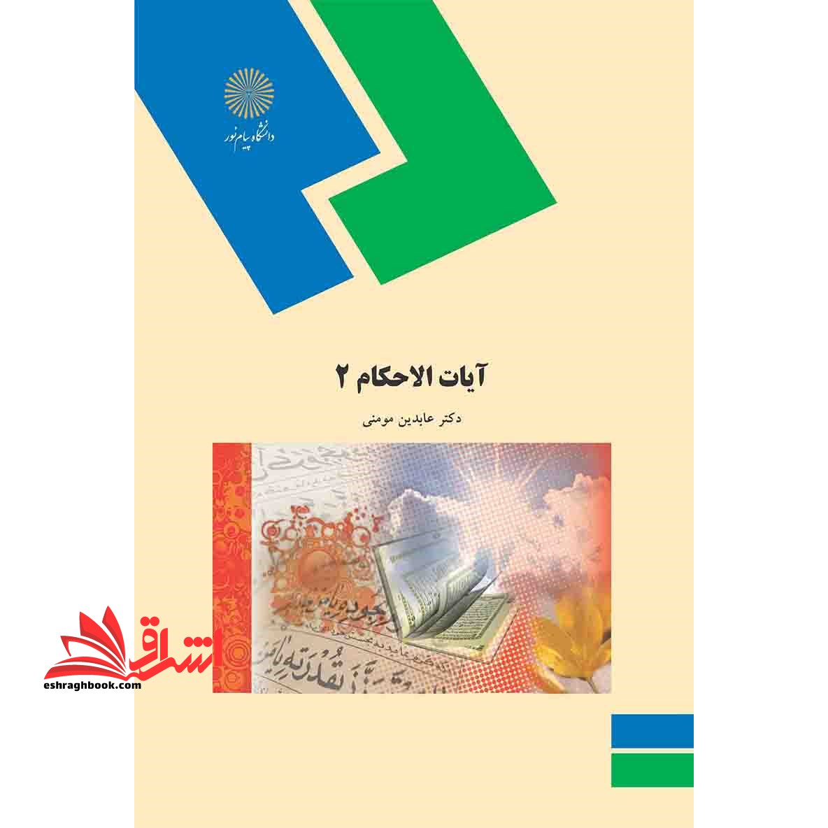 آیات الاحکام (۲)  (رشته الهیات و معارف اسلامی)