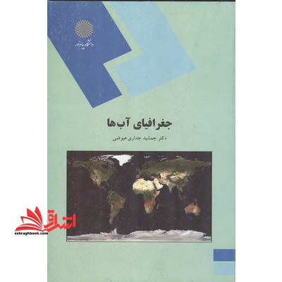 جغرافیای آبها (رشته جغرافیا)