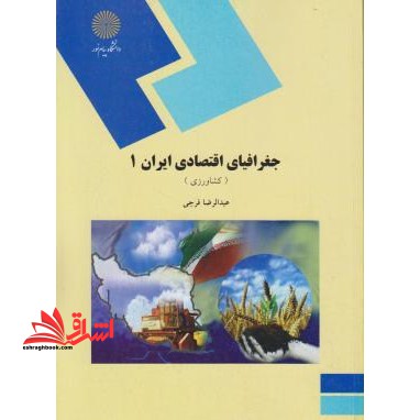 جغرافیای اقتصادی ایران (۱)  (رشته جغرافیا)