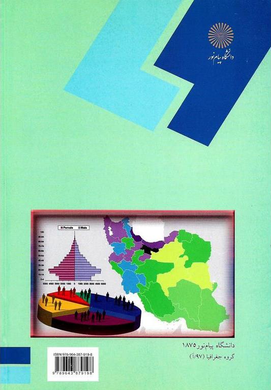 کتاب جغرافیای جمعیت ایران (رشته جغرافیا)