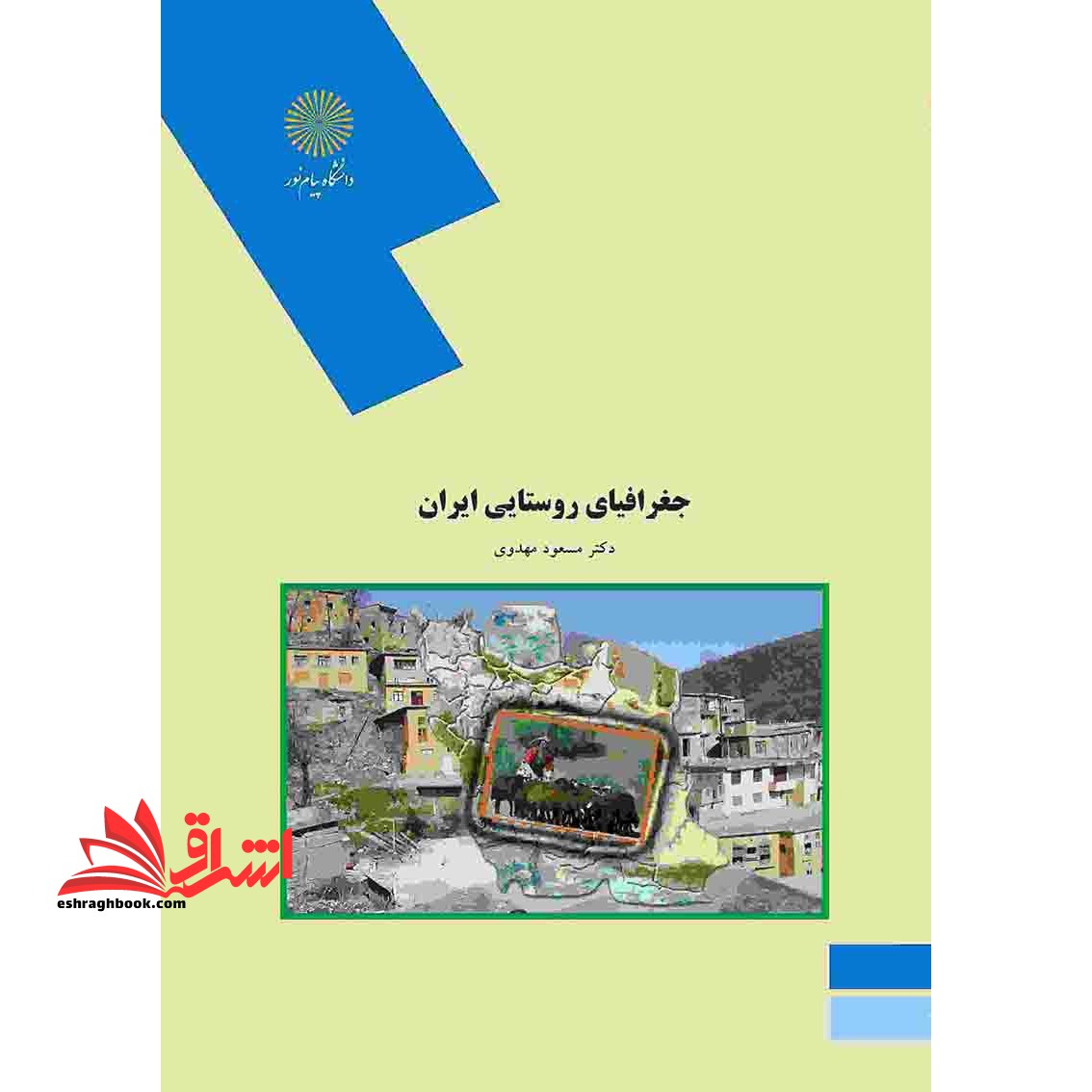 جغرافیای جمعیت ایران (رشته جغرافیا)