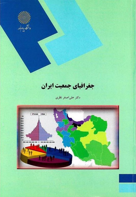 کتاب جغرافیای جمعیت ایران (رشته جغرافیا)