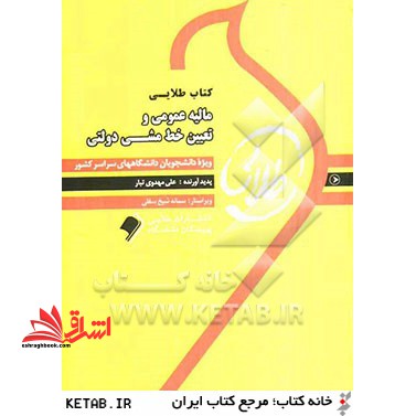 کتاب طلایی مالیه عمومی و تعیین خط مشی دولت ها