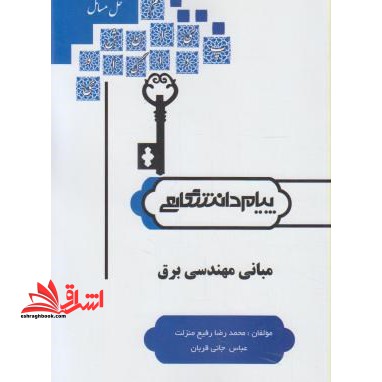 حل مسائل مبانی مهندسی برق: خلاصه درس، حل تمرین ها، نمونه سوالات تستی و تشریحی