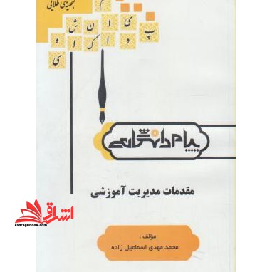 مقدمات مدیریت آموزشی راهنما حل