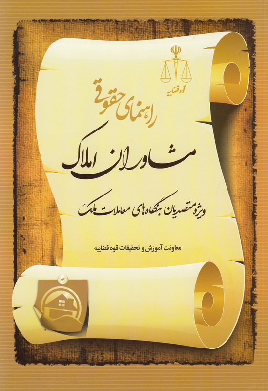 کتاب راهنمای حقوقی مشاوران املاک ویژه متصدیان بنگاه های معاملات ملک