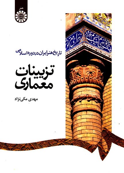 کتاب تاریخ هنر ایران در دوره اسلامی تزیینات معماری
