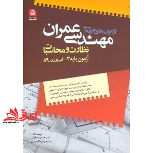 کتاب آزمون های حرفه ای مهندسی عمران (محاسبات و نظارت اسفند۸۹) :مجموعه آموزشی،جهت بازآموزی مهندسان محاسب و دانشجویان عمران