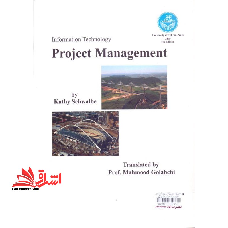 مدیریت پروژه با رویکرد پروژه های فناوری اطلاعات