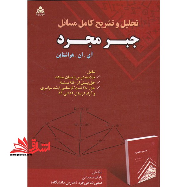 تحلیل و تشریح کامل مسائل جبر مجرد