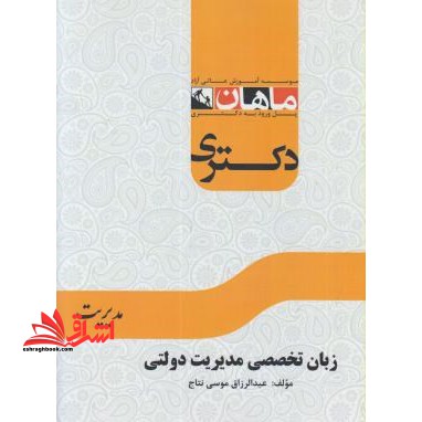 زبان تخصصی مدیریت دولتی