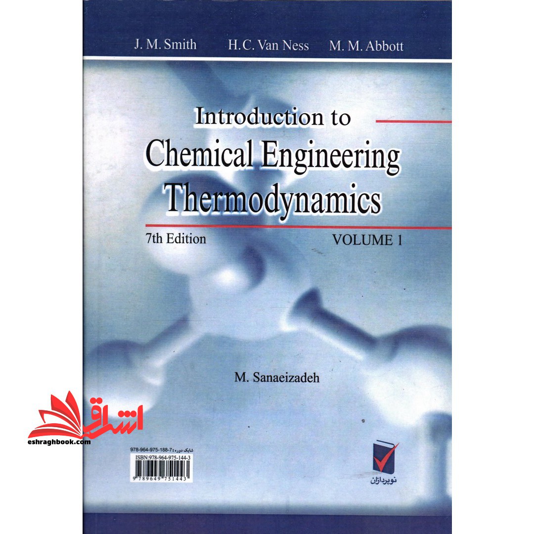 ترمودینامیک مهندسی شیمی جلد ۱ اول ویرایش هفتم