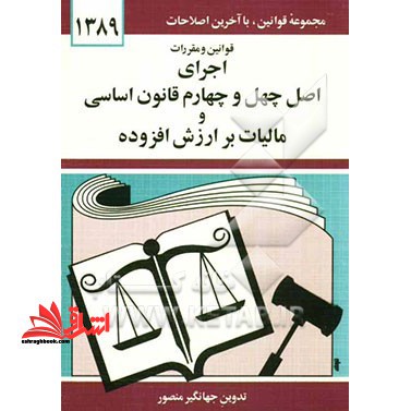 قوانین و مقررات اجرای اصل چهل و چهارم قانون اساسی و مالیات بر ارزش افزوده