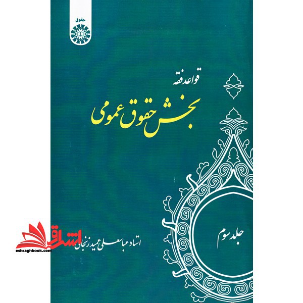 قواعد فقه بخش حقوق عمومی (جلد سوم)