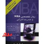 انگلیسی تخصصی MBA و مدیریت اجرایی