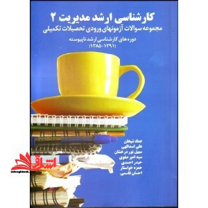 مجموعه سوالات آزمون  های کارشناسی ارشد مدیریت از سال ۸۵ تا ۹۱