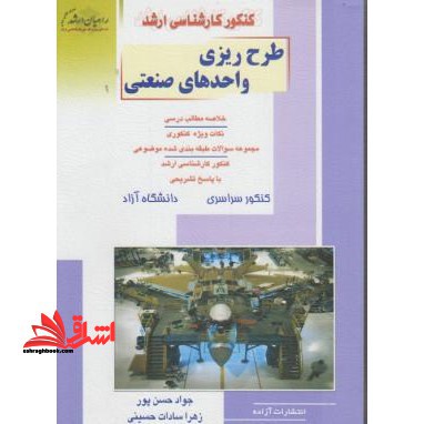 کنکور کارشناسی ارشد طرح ریزی واحدهای صنعتی: خلاصه مطالب درسی، نکات ویژه کنکوری، تست های طبقه بندی شده موضوعی کنکور کارشناسی ارشد با پاسخ تشریحی ...