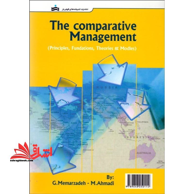مدیریت تطبیقی نظامهای اداری تطبیقی : (اصول، مبانی، نظریه ها و الگوهای رایج)