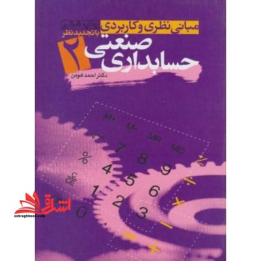 مبانی نظری و کاربردی حسابداری صنعتی ۲