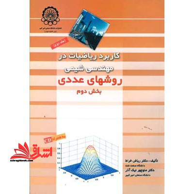 دوره کاربرد ریاضیات در مهندسی شیمی جلد دوم روش های عددی بخش اول + بخش دوم + CD