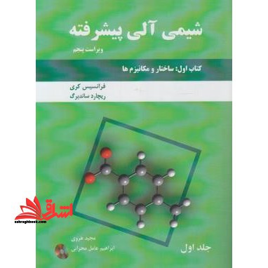 شیمی آلی پیشرفته کتاب اول ساختار و مکانیزم ها جلد اول +CD ویراست ۵