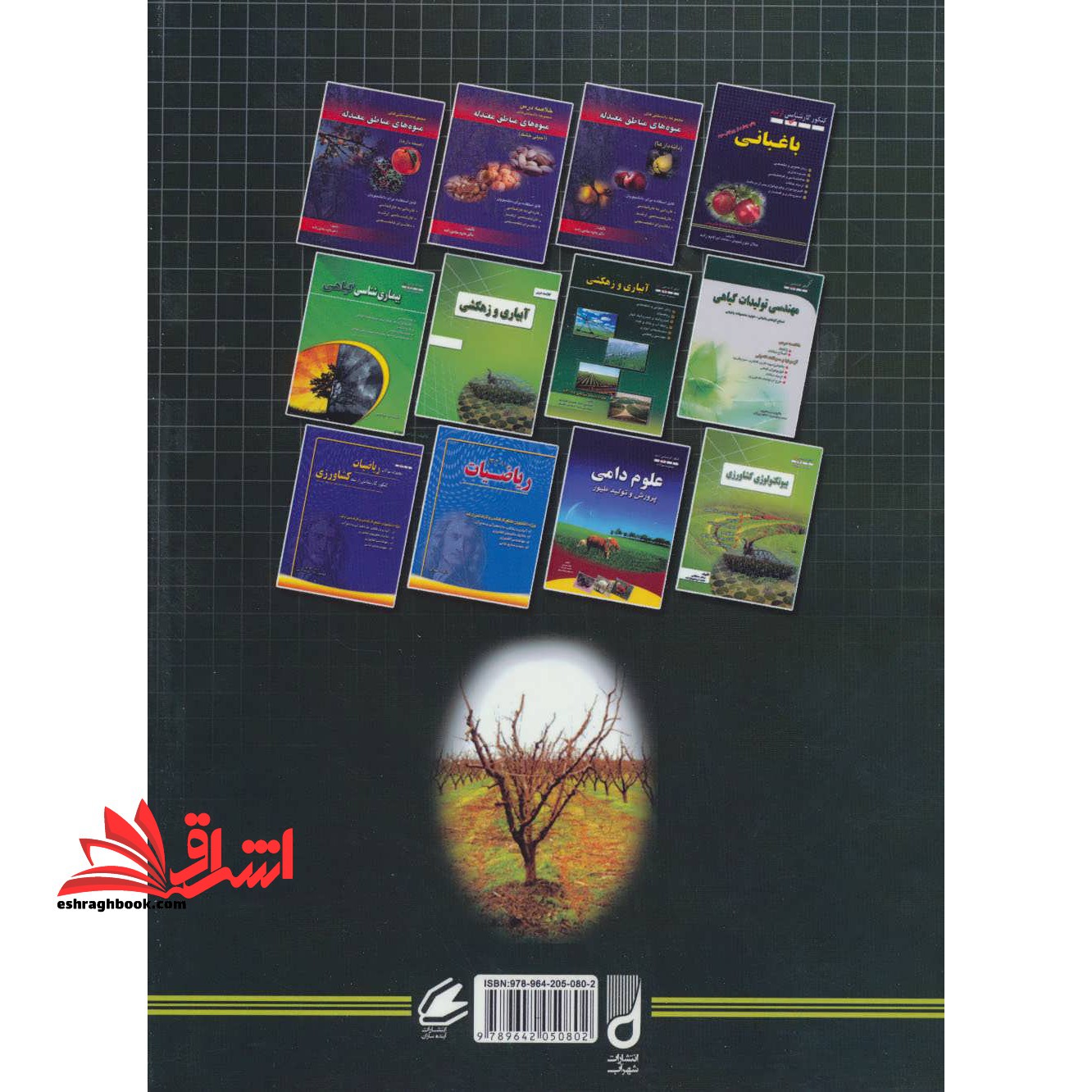 کتاب خلاصه درس باغبانی - (کنکور کارشناسی ارشد و دکتری)