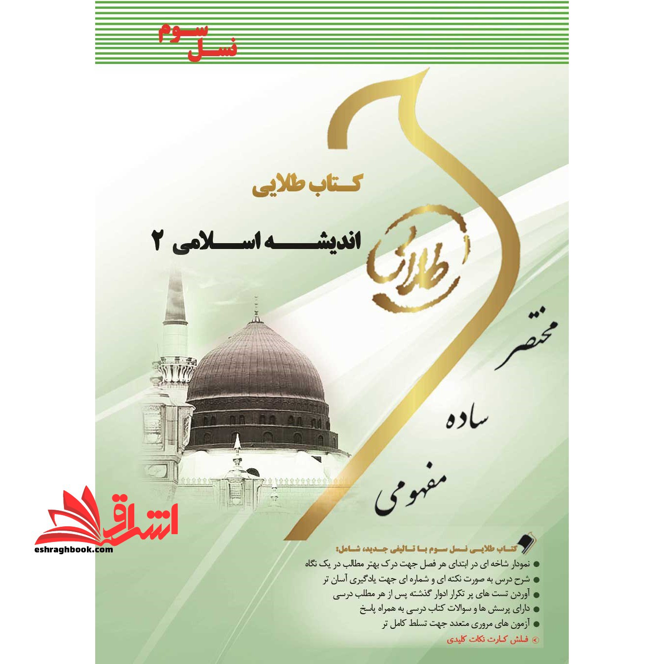 کتاب طلایی اندیشه اسلامی ۲ (نسل سوم) : ویژه دانشجویان دانشگاه های سراسر کشور