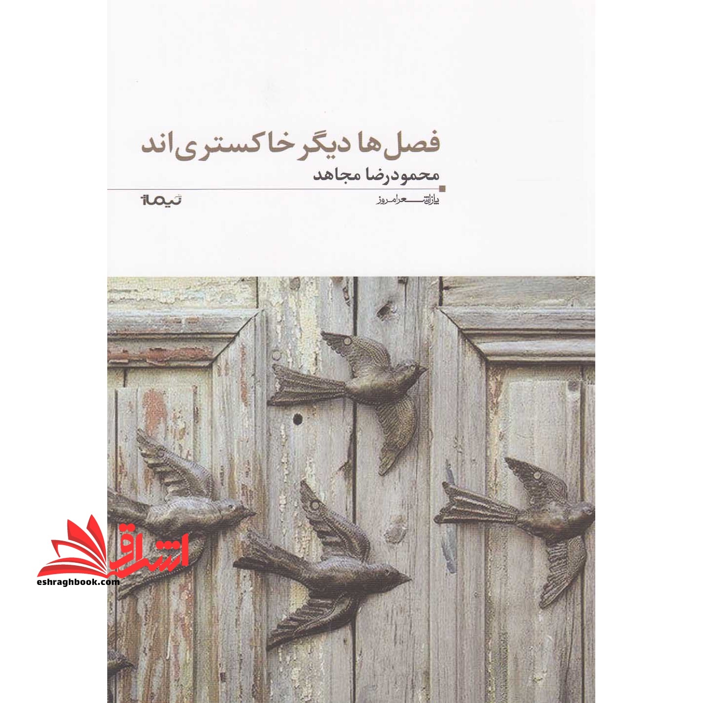 فصل ها دیگر خاکستری اند