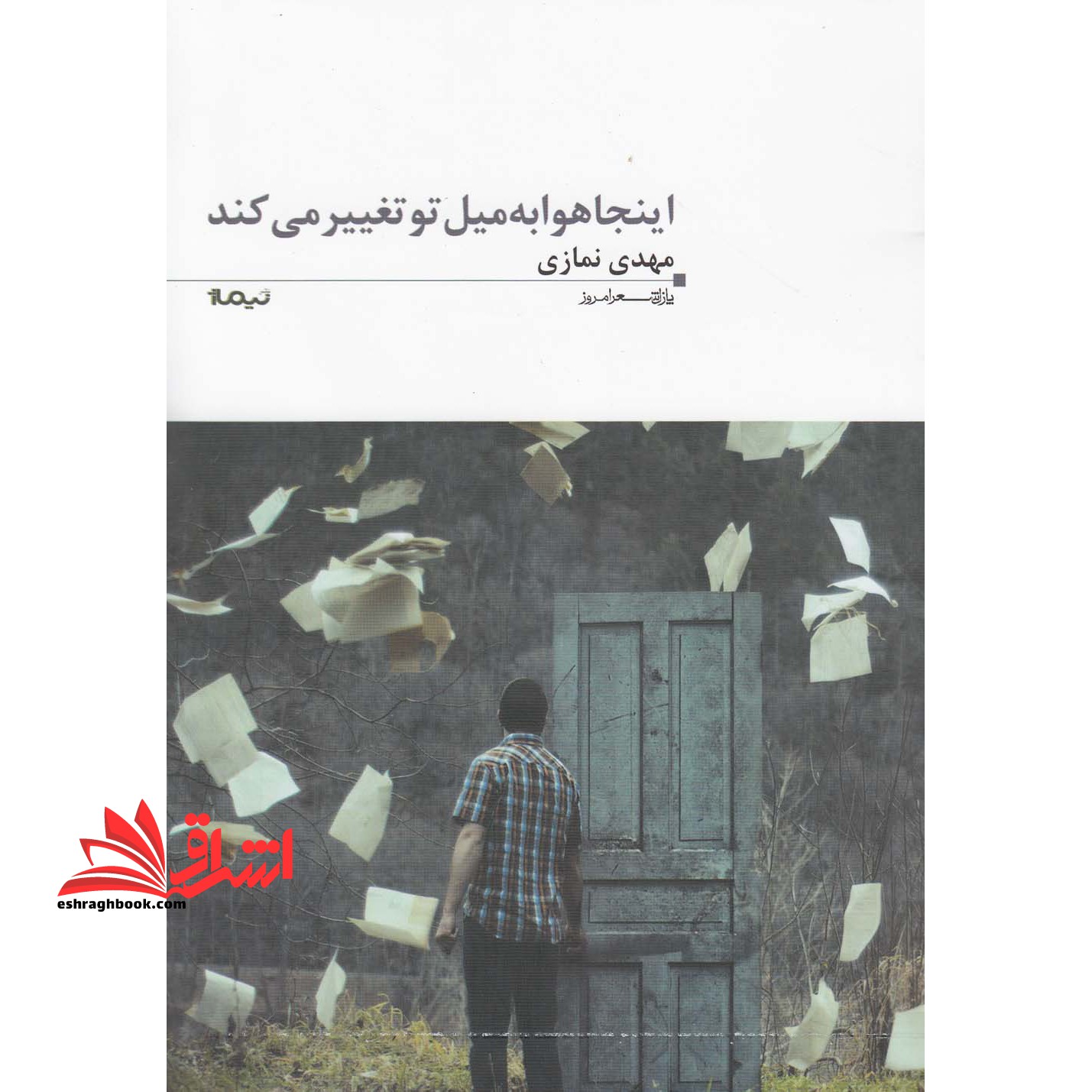 اینجا هوا به میل تو تغییر می کند