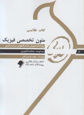 کتاب طلایی متون تخصصی فیزیک