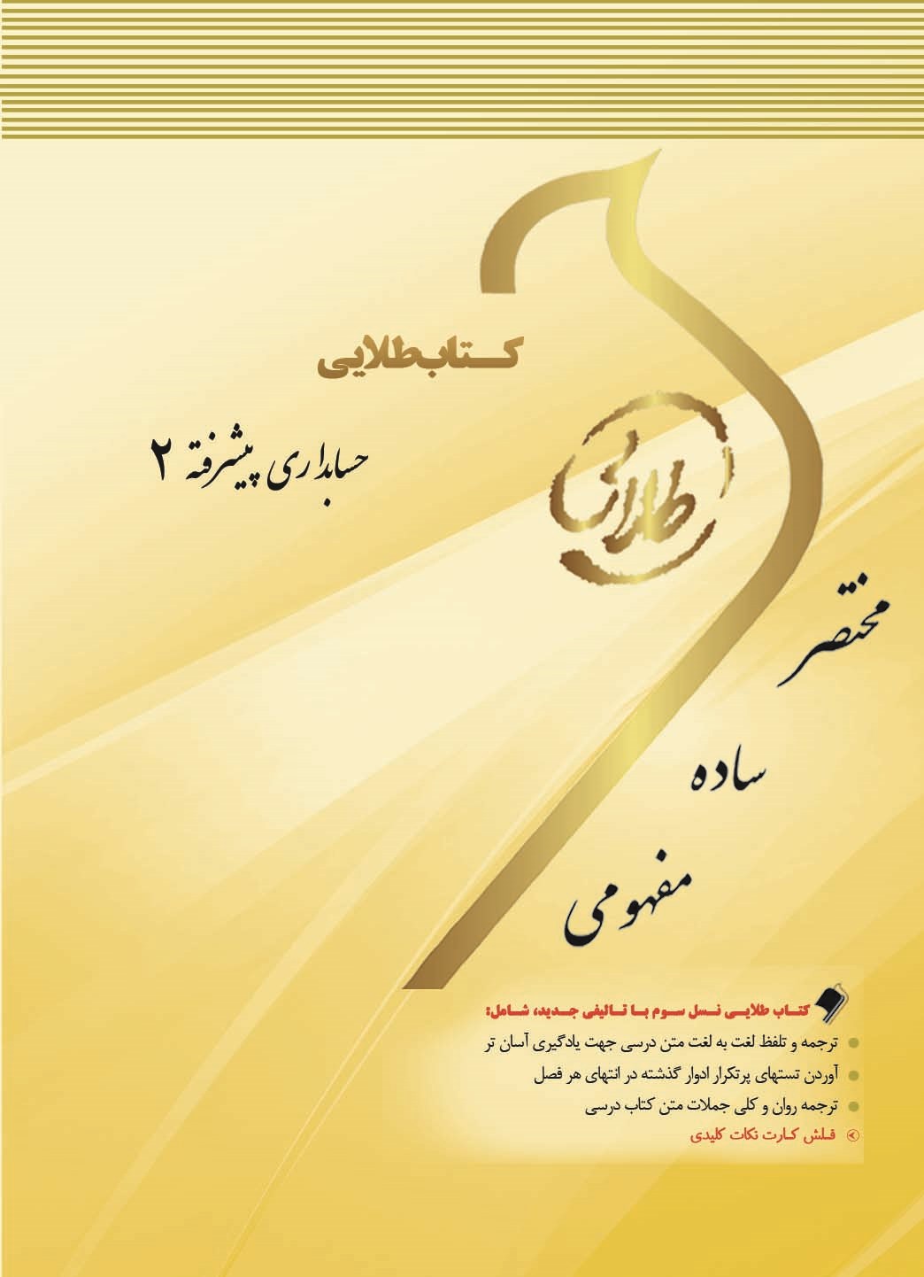 کتاب طلایی حسابداری پیشرفته ۲ ویژه دانشجویان دانشگاه های سراسر کشور