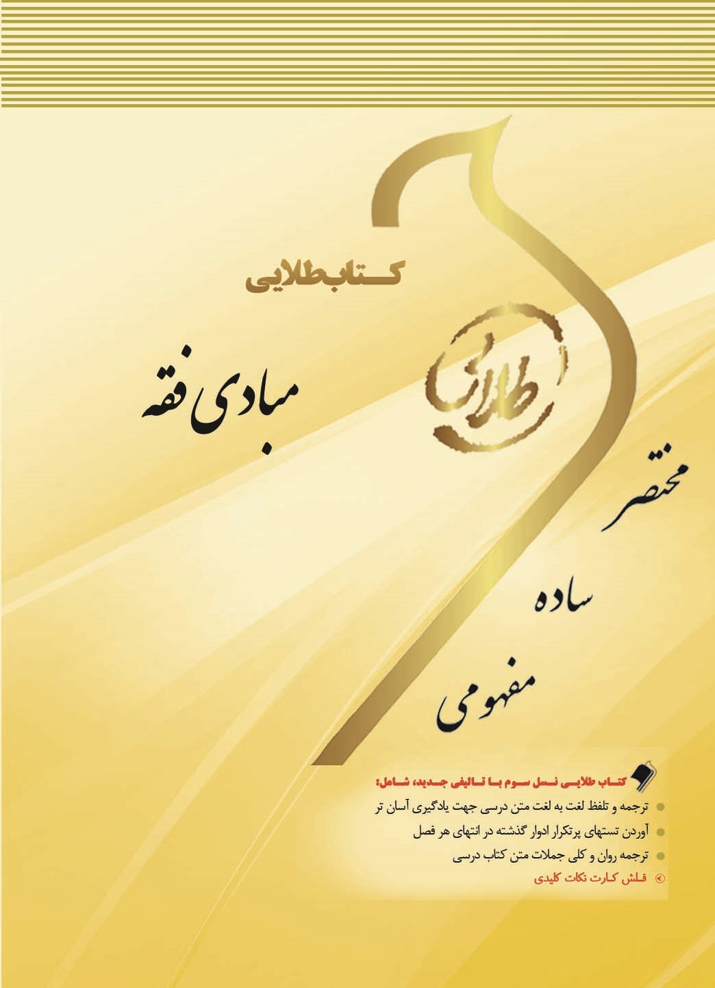 کتاب طلایی مبادی فقه: ویژه دانشجویان دانشاه های سراسر کشور