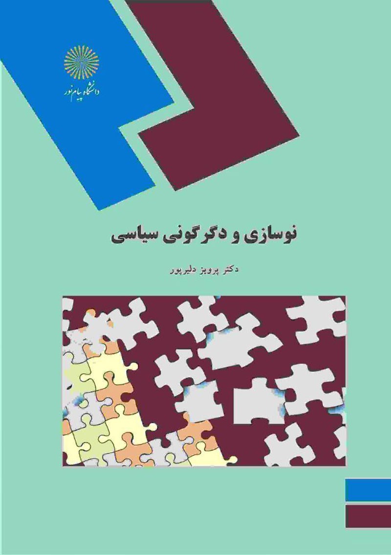 کتاب نوسازی و دگرگونی سیاسی (رشته علوم سیاسی) * نام درس دانشگاه پیام نور : نظریه ها و الگوهای پیشرفت و توسعه سیاسی