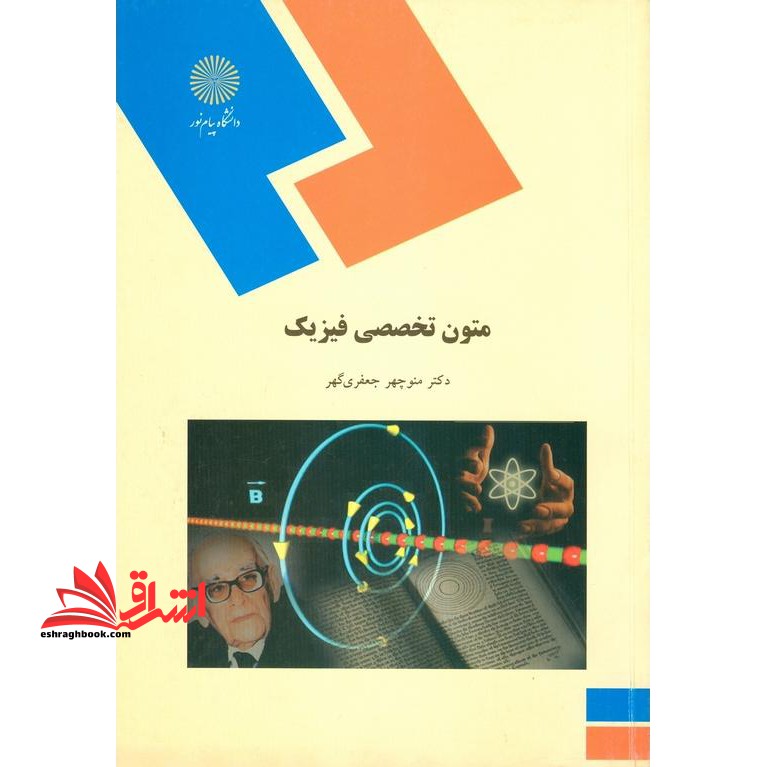 متون تخصصی فیزیک (رشته فیزیک)