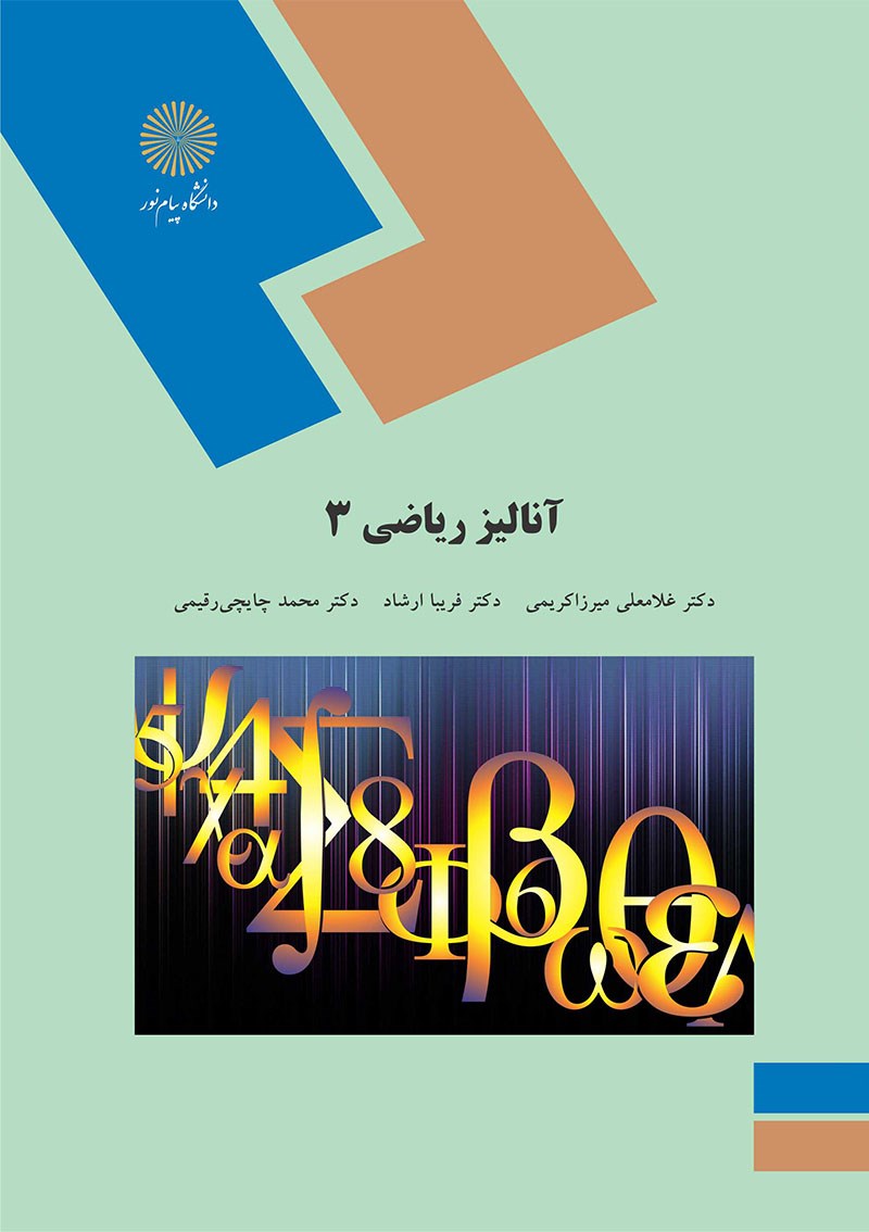 کتاب آنالیز ریاضی (۳)  (رشته ریاضی) * نام درس دانشگاه پیام نور : آنالیز ریاضی چندمتغیره