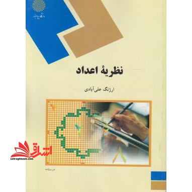 نظریه اعداد (رشته ریاضی)