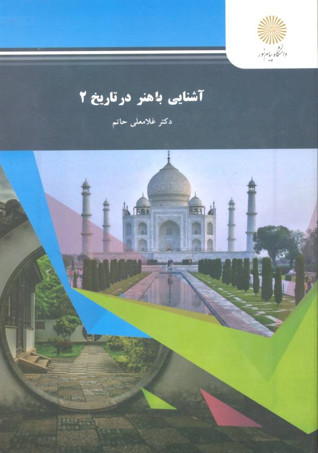 کتاب آشنایی با هنر در تاریخ ۲