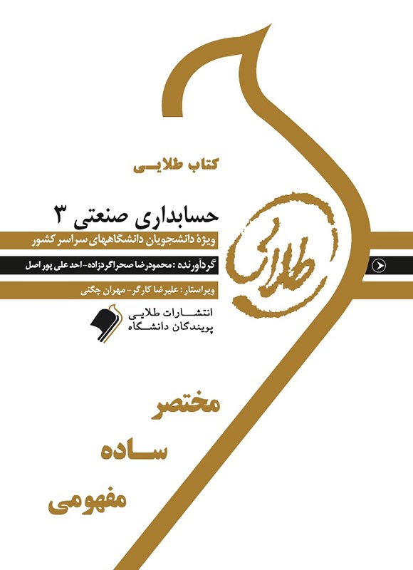 کتاب طلایی حسابداری صنعتی ۳ ویژه دانشجویان دانشگاه های سراسر کشور: بر اساس تألیف نسرین فریور و محمود عربی