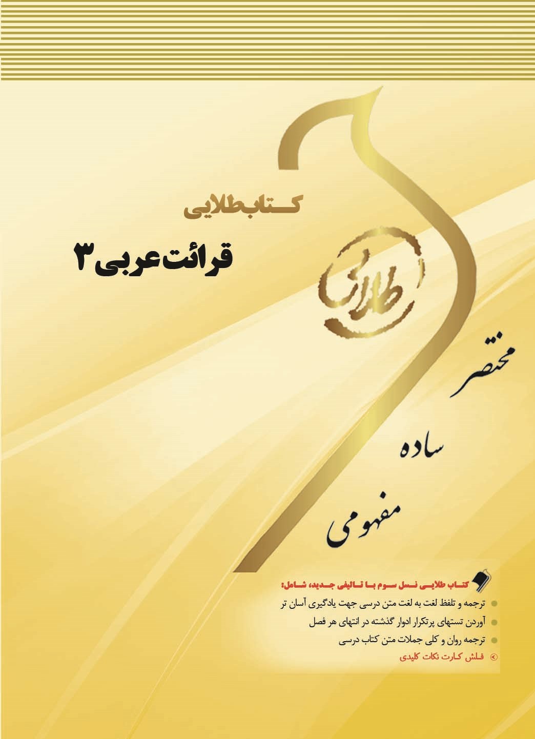 کتاب طلایی قرائت عربی ۳: ویژه دانشجویان دانشگاه های سراسر کشور