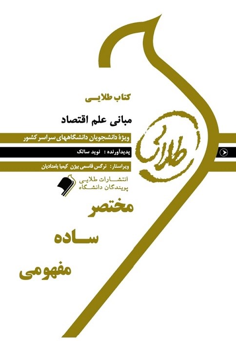 کتاب طلایی مبانی علم اقتصاد ویژه دانشجویان دانشگاه های سراسر کشور