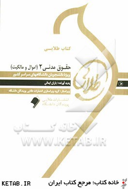 کتاب طلایی حقوق مدنی ۲ (اموال و مالکیت) ویژه دانشجویان دانشگاه های سراسر کشور