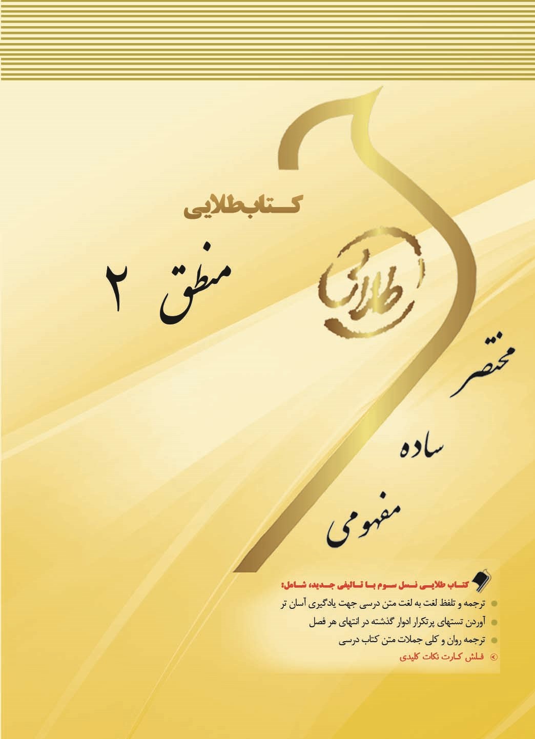 کتاب طلایی منطق (۲) ویژه دانشجویان دانشگاه های سراسر کشور