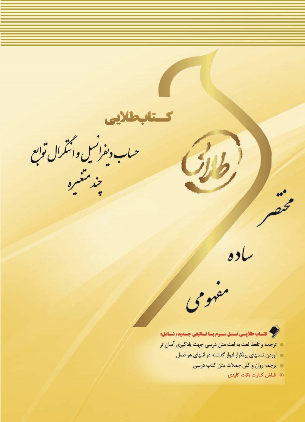 کتاب طلایی حساب دیفرانسیل و انتگرال توابع چندمتغیره: ویژه دانشجویان دانشگاه های سراسر کشور
