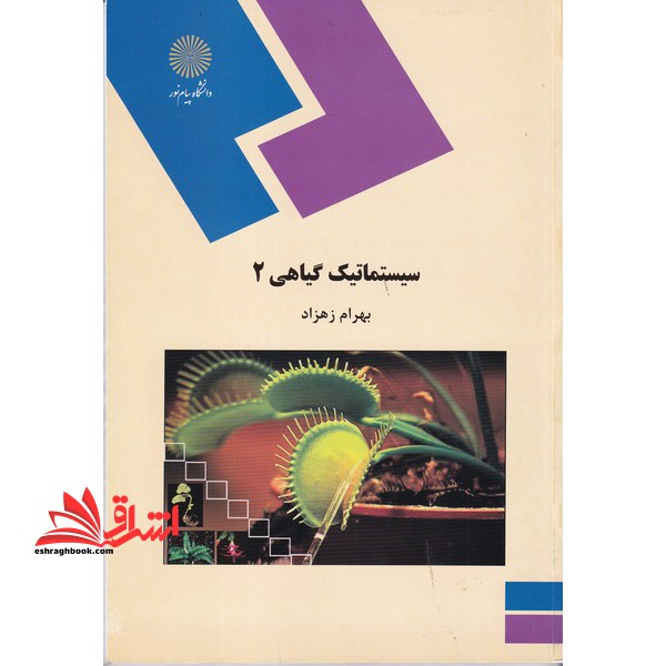 سیستماتیک گیاهی ۲