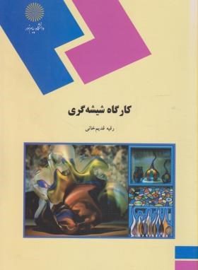 کتاب کارگاه شیشه گری (رشته شیمی) * نام درس دانشگاه پیام نور : کارگاه عمومی یا شیشه گری