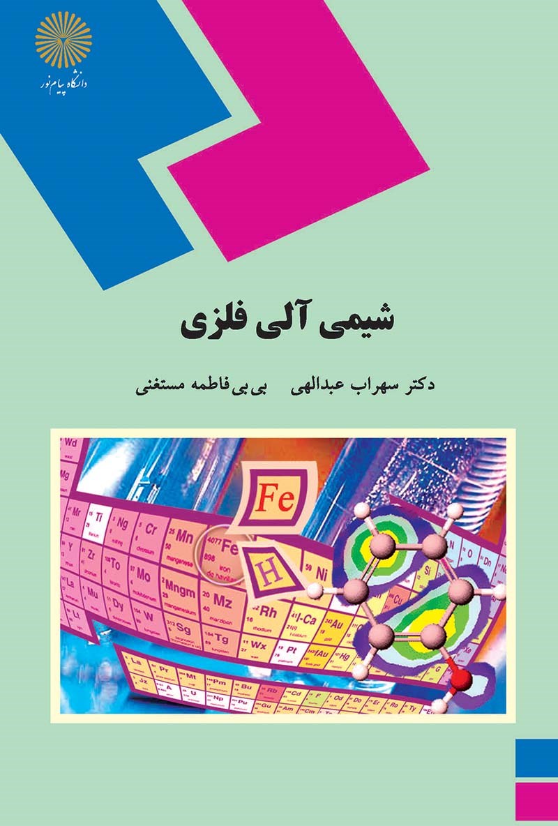 کتاب شیمی آلی فلزی (رشته شیمی)